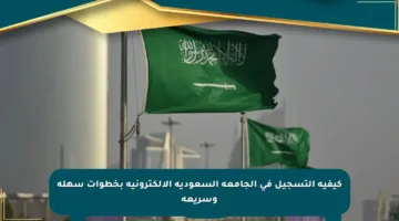 كيفية التسجيل في الجامعة السعودية الإلكترونية بخطوات سهلة وسريعة